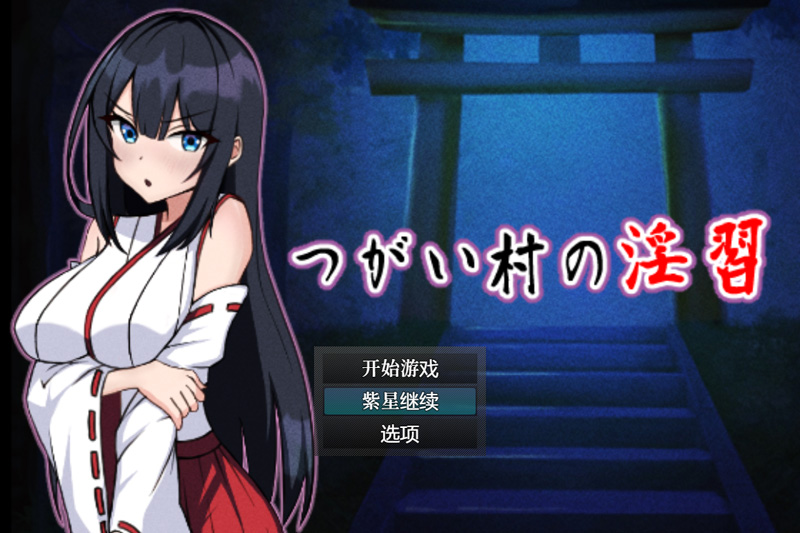 【RPG/云翻/新作】NTR つがい村の婬習 云翻汉化版【1.2G】-次元神域