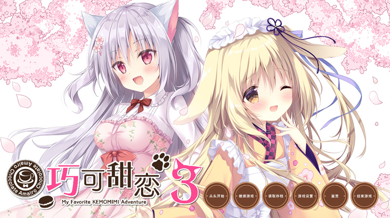 【拔作ADV/汉化】 巧克甜恋3/あまいろショコラータ3 AI精翻汉化版+全CG存档★全CV【11月新作/3.8G】-次元神域 【拔作ADV/汉化】 巧克甜恋3/あまいろショコラータ3 AI精翻汉化版+全CG存档★全CV【11月新作/3.8G】-次元神域