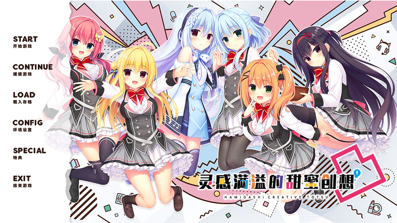 【大作ADV/汉化】灵感满溢的甜蜜创想凸 Ver1.0 精翻汉化版+全CG存档★全CV【新汉化/6.3G】-次元神域 【大作ADV/汉化】灵感满溢的甜蜜创想凸 Ver1.0 精翻汉化版+全CG存档★全CV【新汉化/6.3G】-次元神域