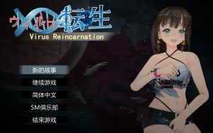 【ACT/PC/官中】病毒转生-Hello world!