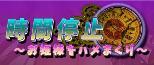 【RPG/云翻】時間停止～お姫様をハメまくり～【1.5G】-Hello world!