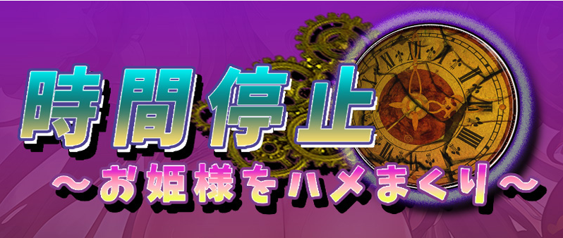 【RPG/云翻】時間停止～お姫様をハメまくり～【1.5G】-次元神域