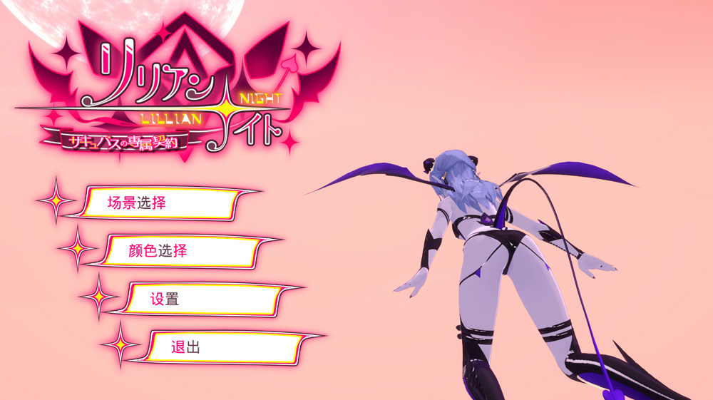 【SLG/汉化/全动态】魅魔之夜:LillianNight 官方中文版★全CV【2.3G】补-次元神域 【SLG/汉化/全动态】魅魔之夜:LillianNight 官方中文版★全CV【2.3G】补-次元神域