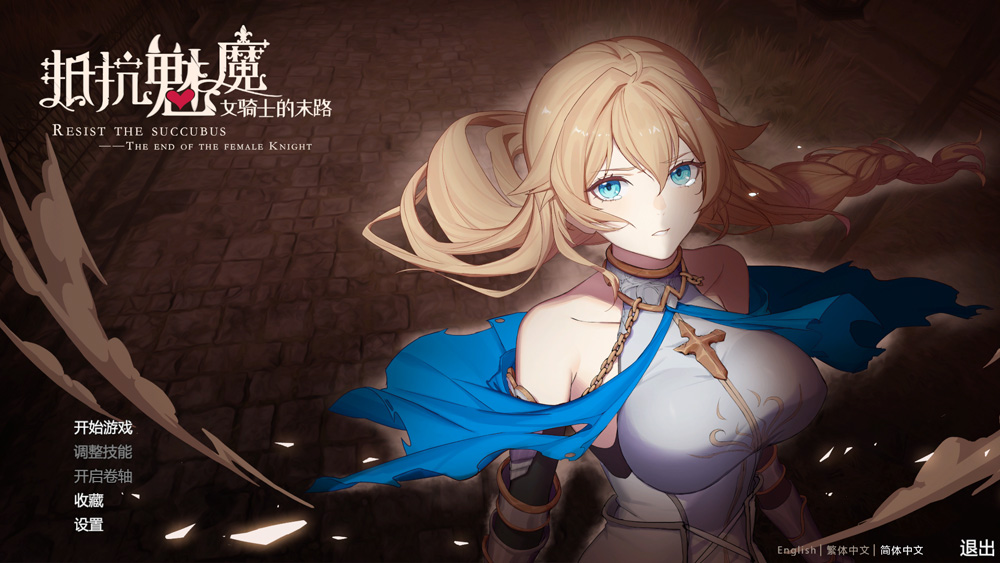 【SLG/中文/自走棋】抵抗魅魔-被魔纹侵蚀女骑士末路 V1.114官中步兵版+全存档【3.4G】-次元神域
