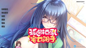 【ADV/中文】孤僻大欧派宅女阳子 Ver1.34 官方中文版★全CV【1G】-Hello world!