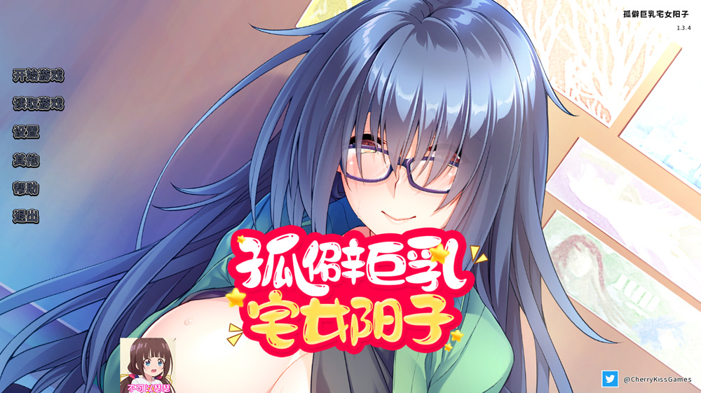 【ADV/中文】孤僻大欧派宅女阳子 Ver1.34 官方中文版★全CV【1G】-次元神域 【ADV/中文】孤僻大欧派宅女阳子 Ver1.34 官方中文版★全CV【1G】-次元神域