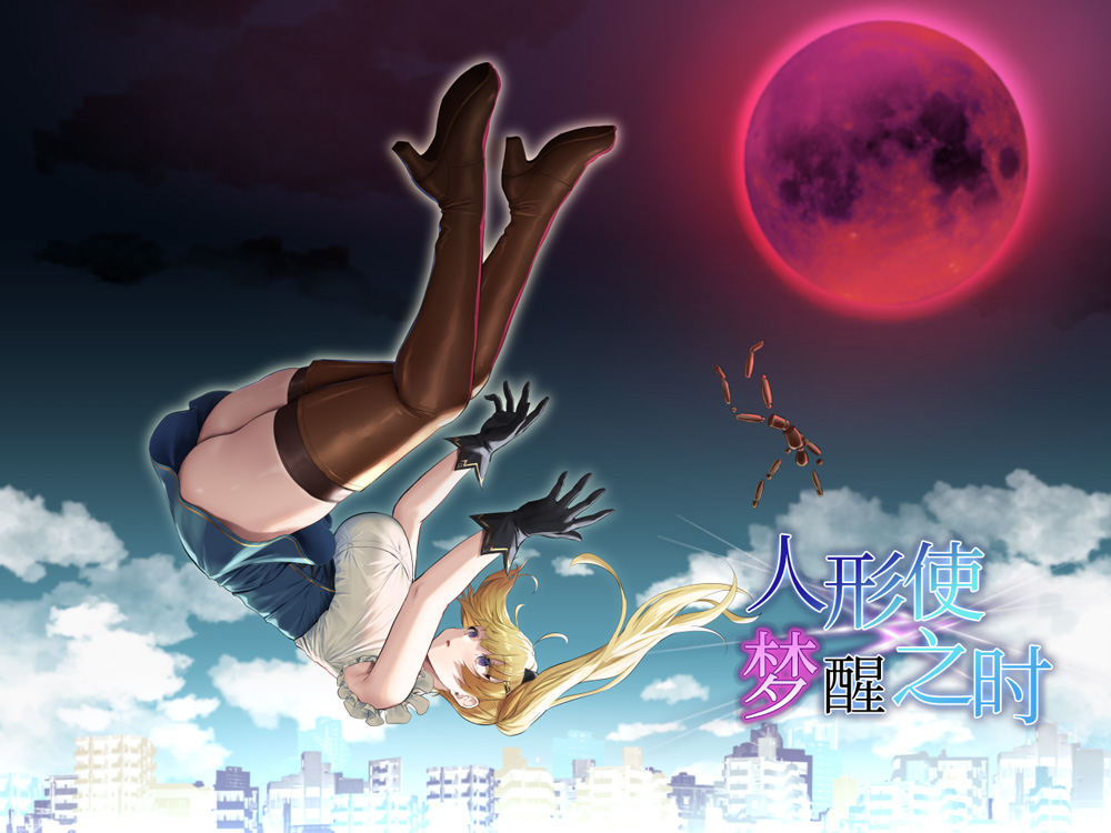【爆款RPG/汉化】人形使梦醒之时 V1.31精翻汉化完全版+全存档★战斗H【新汉化/1.4G】-次元神域 【爆款RPG/汉化】人形使梦醒之时 V1.31精翻汉化完全版+全存档★战斗H【新汉化/1.4G】-次元神域