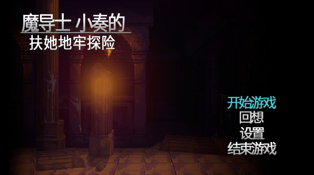 【ACT/汉化/全动态/像素风】魔导士小奏的FU她地牢探险 STEAM官方中文版【新作/1G】-次元神域 【ACT/汉化/全动态/像素风】魔导士小奏的FU她地牢探险 STEAM官方中文版【新作/1G】-次元神域