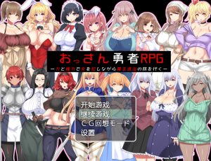 【RPG/汉化】大叔勇士RPG:用力量和权利侵饭女人的讨魔之路 汉化作弊版【佳作/500M】-Hello world!