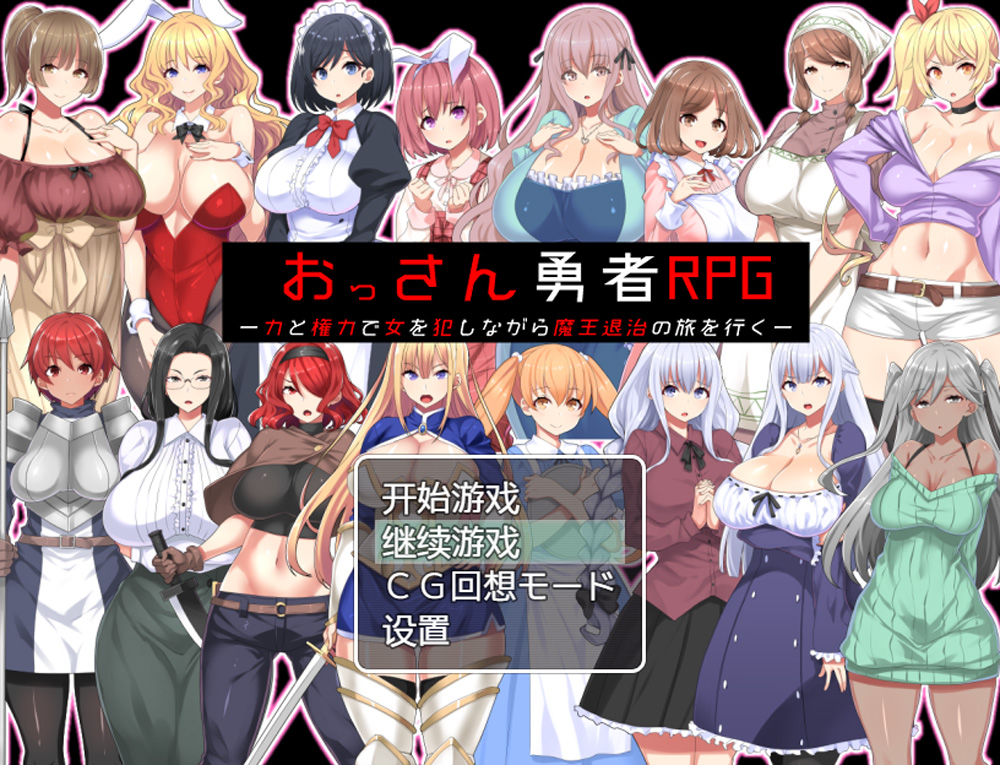 【RPG/汉化】大叔勇士RPG:用力量和权利侵饭女人的讨魔之路 汉化作弊版【佳作/500M】-次元神域 【RPG/汉化】大叔勇士RPG:用力量和权利侵饭女人的讨魔之路 汉化作弊版【佳作/500M】-次元神域
