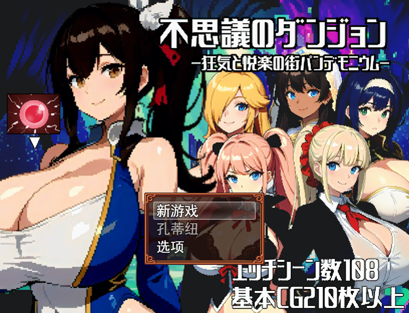 【RPG/云翻/新作】不思議のダンジョンー狂気と悦楽の街パンデモニウムー【1.5G】-次元神域 【RPG/云翻/新作】不思議のダンジョンー狂気と悦楽の街パンデモニウムー【1.5G】-次元神域