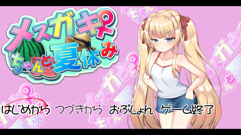 【触摸SLG/AI精翻汉化/更新】雌小鬼暑假 / メスガキちゃんと夏休み V4【1.6G】-次元神域 【触摸SLG/AI精翻汉化/更新】雌小鬼暑假 / メスガキちゃんと夏休み V4【1.6G】-次元神域