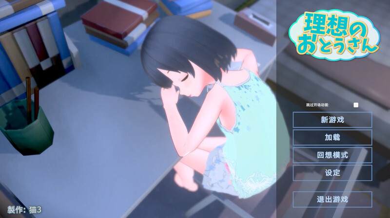 【3D互动SLG/AI精翻汉化】理想的爸爸~和爱女的同居生活/理想のおとうさん ~愛娘との同棲生活~【新汉化/700M】-次元神域 【3D互动SLG/AI精翻汉化】理想的爸爸~和爱女的同居生活/理想のおとうさん ~愛娘との同棲生活~【新汉化/700M】-次元神域