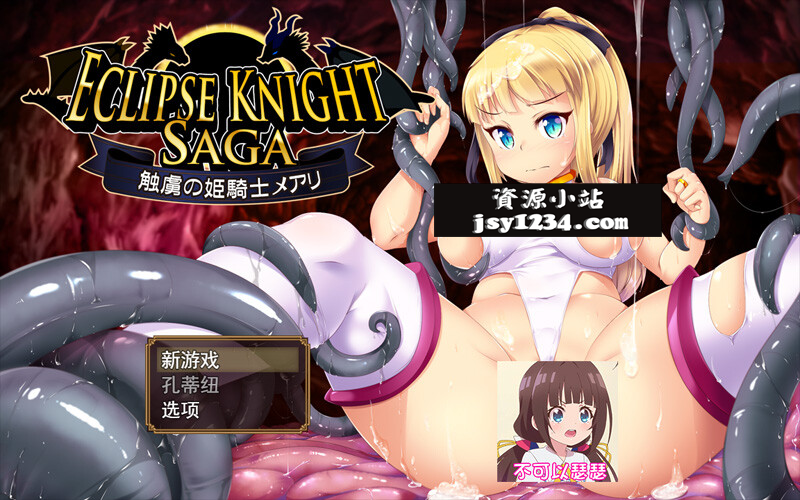 【RPG/云翻/新作】エクリプスナイト・サーガ ～触虜の姫騎士メアリ～【3G】-次元神域