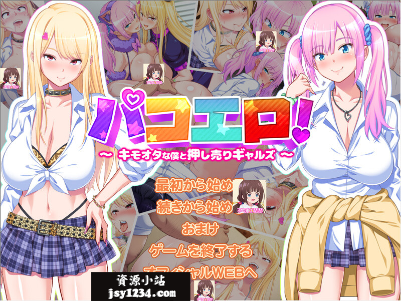 【拔作ADV/云翻/新作】[ゲーム]パコエロ!～キモオタな僕と押し売りギャルズ～【1.7G】-次元神域