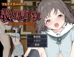 【RPG/云翻/新作】調教义女2 ~自大女儿的教养方法~/義娘調教2~生意気な娘の躾け方~【1.1G】-Hello world!