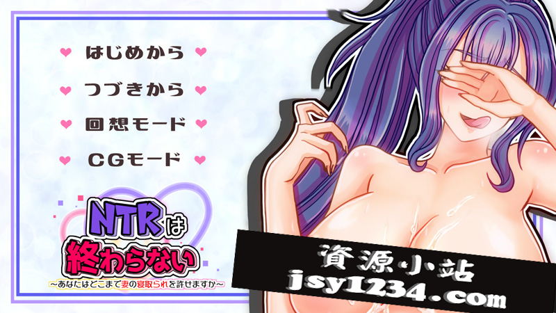 【ADV/云翻/新作】NTRは終わらない~あなたはどこまで妻の寝取られを許せますか~【3.4G】-次元神域 【ADV/云翻/新作】NTRは終わらない~あなたはどこまで妻の寝取られを許せますか~【3.4G】-次元神域