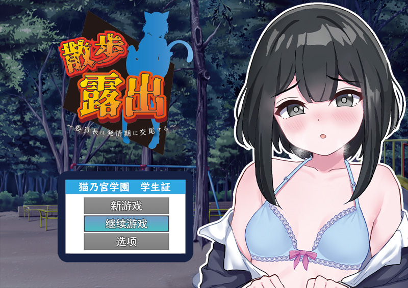 【鹿出RPG/汉化/新作】散步鹿出~委员长的发晴H AI汉化版+全回想★全CV【1.2G】-次元神域 【鹿出RPG/汉化/新作】散步鹿出~委员长的发晴H AI汉化版+全回想★全CV【1.2G】-次元神域