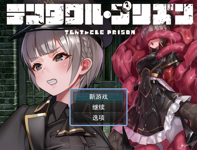 【RPG/汉化/新作】触手监狱 / テンタクル・プリズン AI精翻汉化版【1.45G】-次元神域