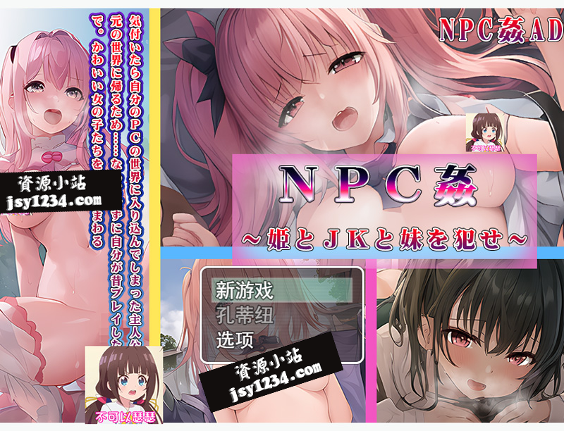 【RPG/云翻】侵饭公主、JK和妹妹/NPC姦～姫とJKと妹を犯せ～【1.7G】-次元神域