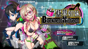 【国产RPG/中文】国人制作 :黑巢姐妹 官方中文版+全CG包【12月新作/2.1G】-Hello world!