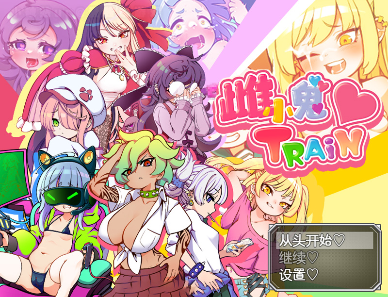 【RPG/中文】雌小鬼 TRAIN,与雌小鬼们的壮烈之战! 官方中文版【12月新作/1.8G】-次元神域 【RPG/中文】雌小鬼 TRAIN,与雌小鬼们的壮烈之战! 官方中文版【12月新作/1.8G】-次元神域