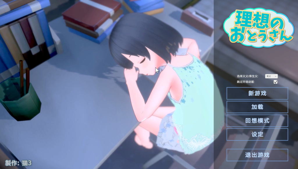 【3D/PC/汉化】理想的父亲~与女儿的同居生活-伍块的游戏分享论坛-次元神域