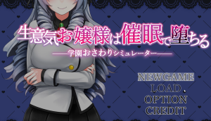 【SLG/PC/汉化】生意気お嬢様は催眠で堕ちる-Hello world!