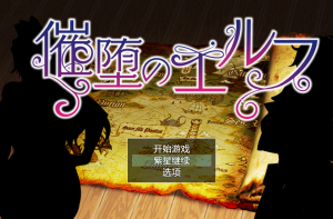 【RPG/PC/官中】催堕のエルフ-Hello world!