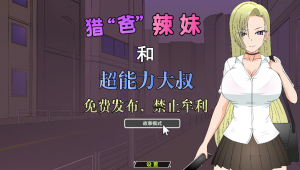 JSK经典游戏—猎爸辣妹和超能力大叔-Hello world!