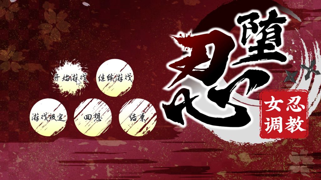 【SLG/PC/官中】忍堕-伍块的游戏分享论坛-次元神域