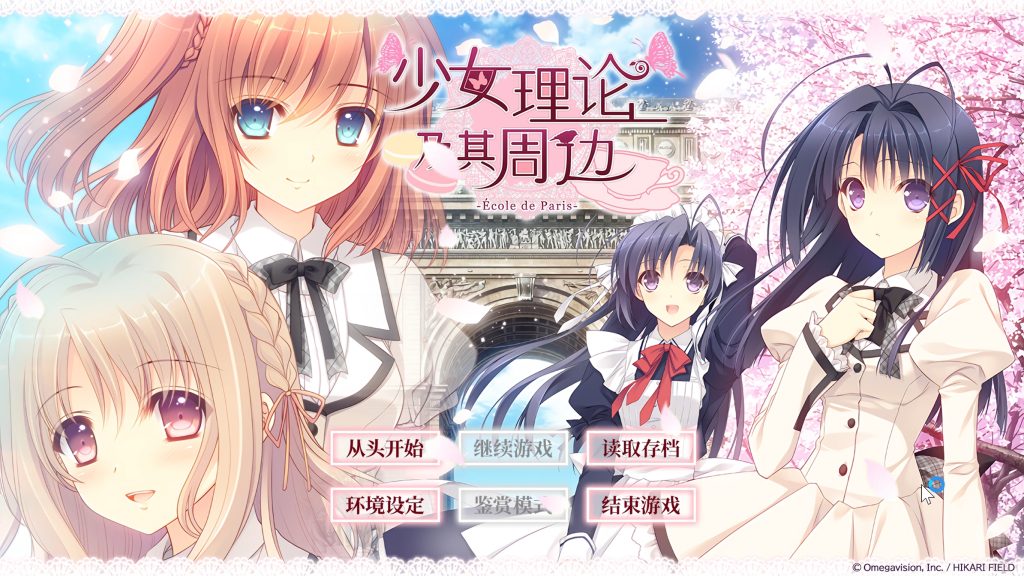 【ADV/PC/官中】少女理论-伍块的游戏分享论坛-次元神域