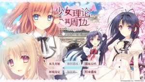 【ADV/PC/官中】少女理论-Hello world!