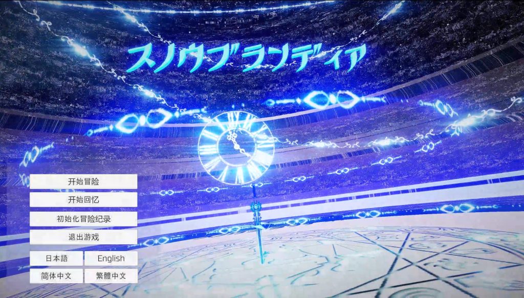 【ACT/PC/官中】雪劍的布蘭狄亞-伍块的游戏分享论坛-次元神域