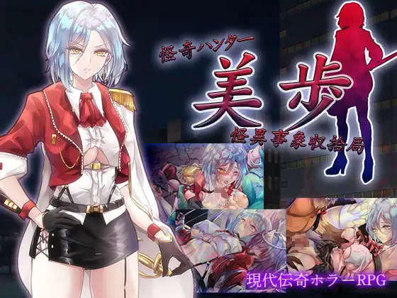 【RPG/汉化/新作】怪異事象収拾局/怪奇ハンター美歩 云翻汉化版+全回想【1.4G】-次元神域 【RPG/汉化/新作】怪異事象収拾局/怪奇ハンター美歩 云翻汉化版+全回想【1.4G】-次元神域