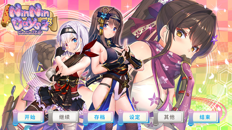 【ADV/中文/步兵】NinNinDays 2 V1.0.0H BOKI官方中文步兵版★动态立绘【1.5G】-次元神域 【ADV/中文/步兵】NinNinDays 2 V1.0.0H BOKI官方中文步兵版★动态立绘【1.5G】-次元神域