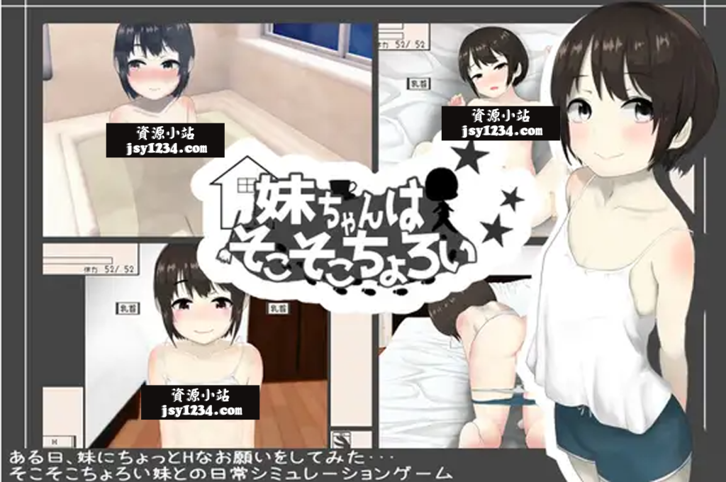 【触摸SLG/机翻/新作】妹ちゃんはそこそこちょろい 云翻汉化版【1G】-次元神域 【触摸SLG/机翻/新作】妹ちゃんはそこそこちょろい 云翻汉化版【1G】-次元神域