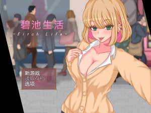 【SLG/汉化/动态CG】碧I吃生活 官方中文版★像素风【新作/400M】-Hello world!