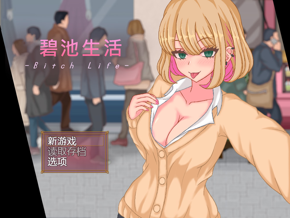 【SLG/汉化/动态CG】碧I吃生活 官方中文版★像素风【新作/400M】-次元神域