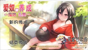 【SLG/汉化/全动态】鬼娘乱舞！鬼少女爱的养成日志 Ver2.01 精翻汉化版★全CV【2G】-Hello world!