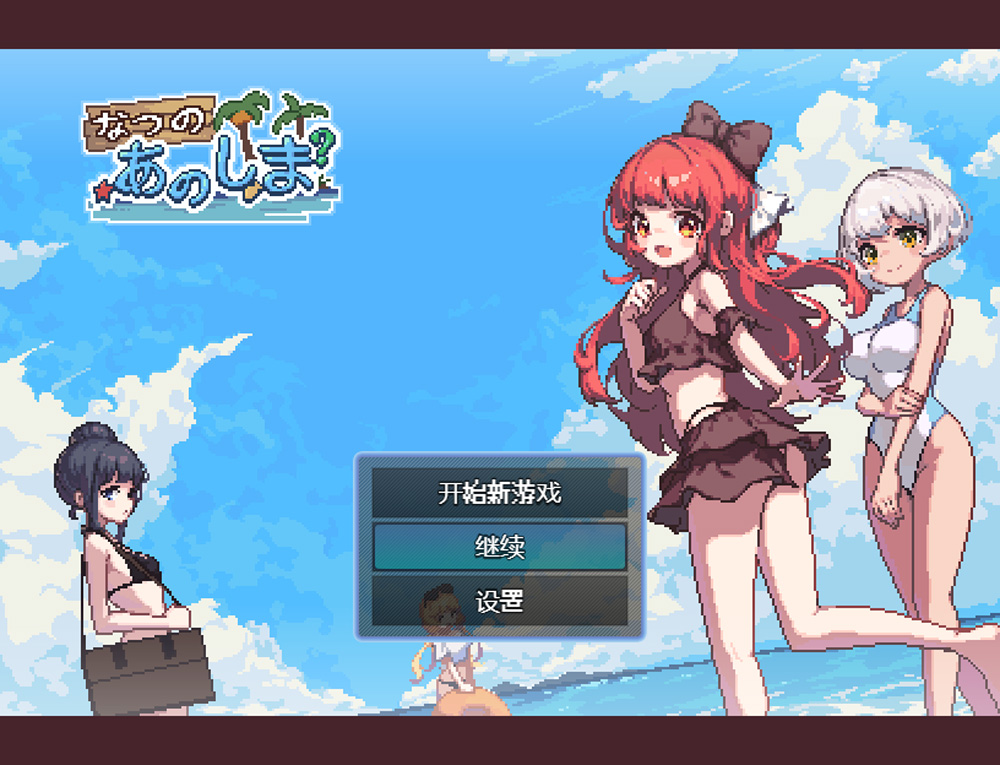 【日式RPG/汉化】盛夏的那座岛屿 Ver1.01 精翻汉化版+存档+目录CG★像素风【750M】-次元神域