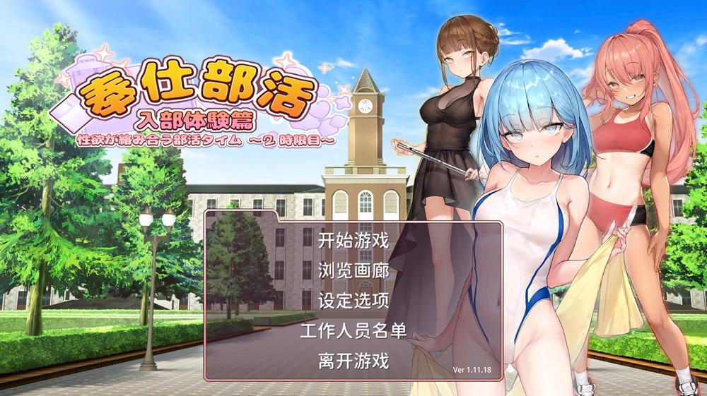 【消消乐SLG/汉化】奉仕部活:入部体验篇第二课~才艺俱乐部 官中步兵版★全CV【3G】-次元神域 【消消乐SLG/汉化】奉仕部活:入部体验篇第二课~才艺俱乐部 官中步兵版★全CV【3G】-次元神域