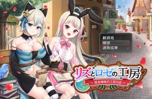 【RPG/汉化】借金姐妹~丽兹与萝丝的工坊/リズとロゼの工房 ～ 借金姉妹の工房日誌 ～V1.07【3G】-Hello world!