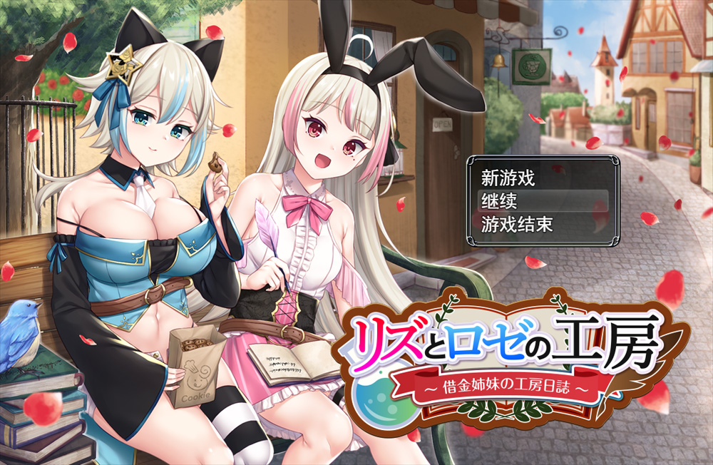 【RPG/汉化】借金姐妹~丽兹与萝丝的工坊/リズとロゼの工房 ~ 借金姉妹の工房日誌 ~V1.07【3G】-次元神域 【RPG/汉化】借金姐妹~丽兹与萝丝的工坊/リズとロゼの工房 ~ 借金姉妹の工房日誌 ~V1.07【3G】-次元神域