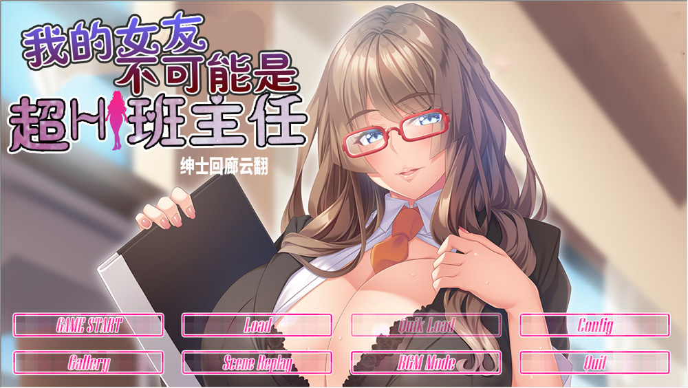 【ADV/汉化/动态CG】我的女友不可能是超H班主任!云翻汉化步兵版★CV【新汉化/850M】-次元神域 【ADV/汉化/动态CG】我的女友不可能是超H班主任!云翻汉化步兵版★CV【新汉化/850M】-次元神域
