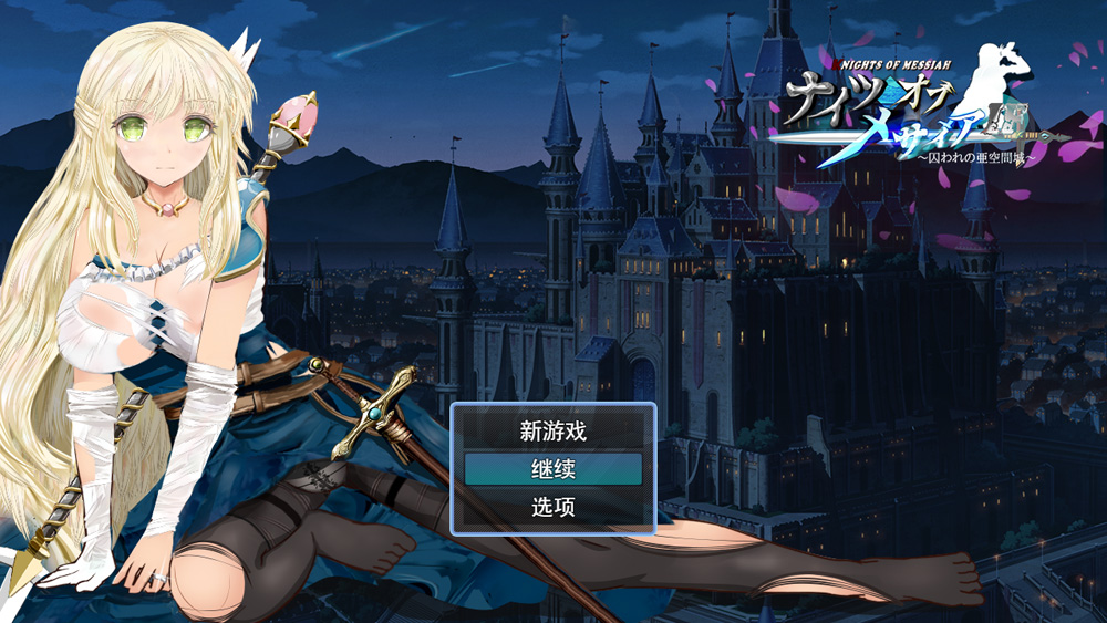 【爆款RPG/汉化/动态】弥赛亚骑士团 Ver1.031 官方中文步兵版+全回想存档★超NTR【2G】-次元神域