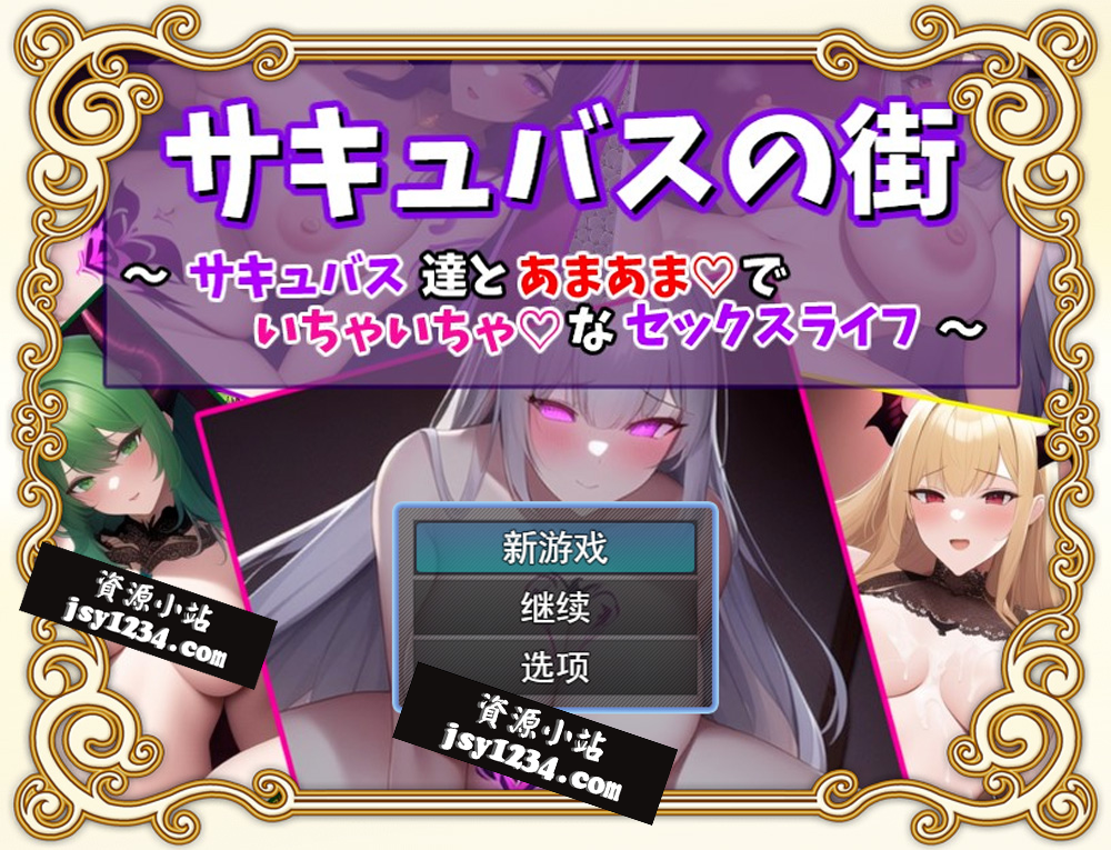 【日式RPG/汉化】魅魔街道~与魅魔们的甜蜜H日常 云翻汉化版+全CG包【1.2G】-次元神域 【日式RPG/汉化】魅魔街道~与魅魔们的甜蜜H日常 云翻汉化版+全CG包【1.2G】-次元神域