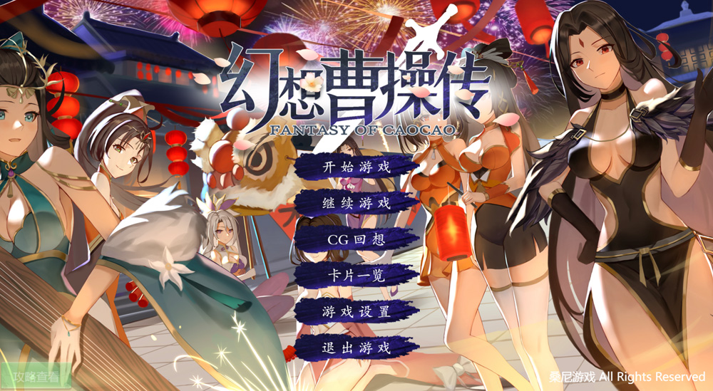 【卡牌SLG/中文/动态CG】幻想曹操传-汝妻子吾养之 Caocao 官方中文版【550M】-次元神域 【卡牌SLG/中文/动态CG】幻想曹操传-汝妻子吾养之 Caocao 官方中文版【550M】-次元神域