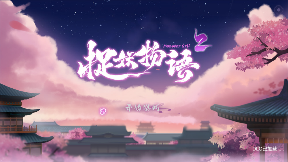 【SLG/汉化/全动态】捉妖物语2 MonsterGirl2 官中步兵版+五角色DLC★全CV【4.5G】-次元神域 【SLG/汉化/全动态】捉妖物语2 MonsterGirl2 官中步兵版+五角色DLC★全CV【4.5G】-次元神域
