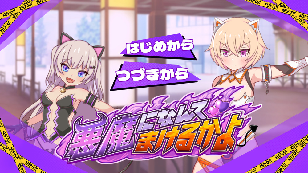 【SLG/汉化/全动态】才不会输给恶魔酱 云翻汉化版★CV【2.9G】-次元神域 【SLG/汉化/全动态】才不会输给恶魔酱 云翻汉化版★CV【2.9G】-次元神域